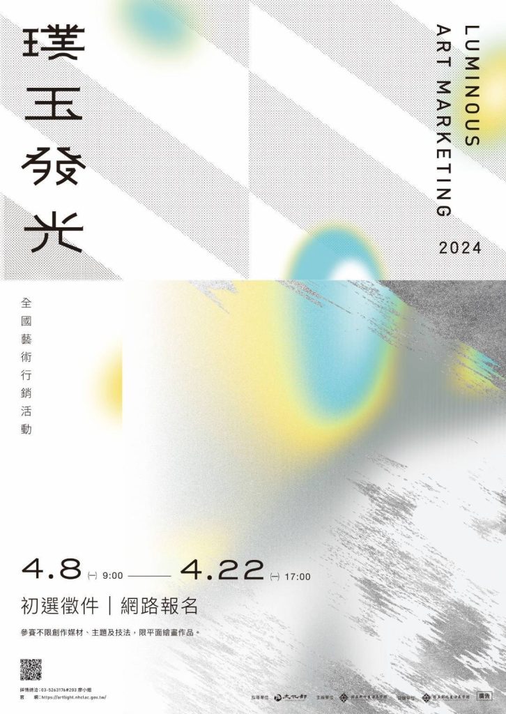 璞玉發光藝術行銷活動全國甄選,總獎金57萬元,海報出爐4/8 開放線上報名。(圖/記者黃溎芬翻攝)