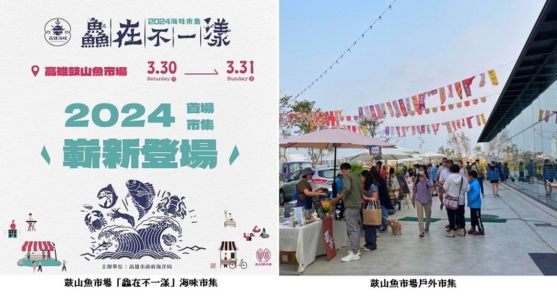 鼓山魚市場「鱻在不一漾」!3/30~31週末登場 與台鋼雄鷹啦啦隊「WING STARS」一起來嚐鱻
