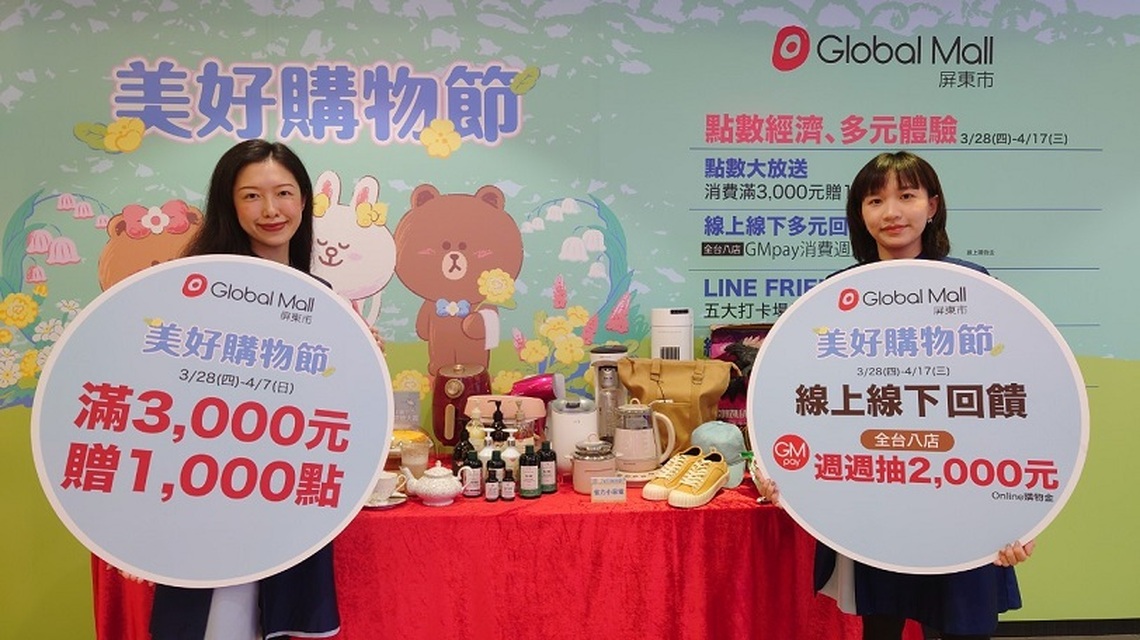 Global Mall屏東市「美好購物節」滿額贈千點、全通路串聯週週抽2,000元、LINE FRIENDS春日午茶派對