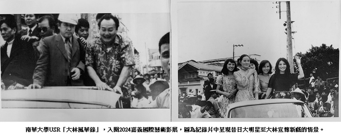南華大學USR「大林風華錄」 入圍2024嘉義國際藝術影展