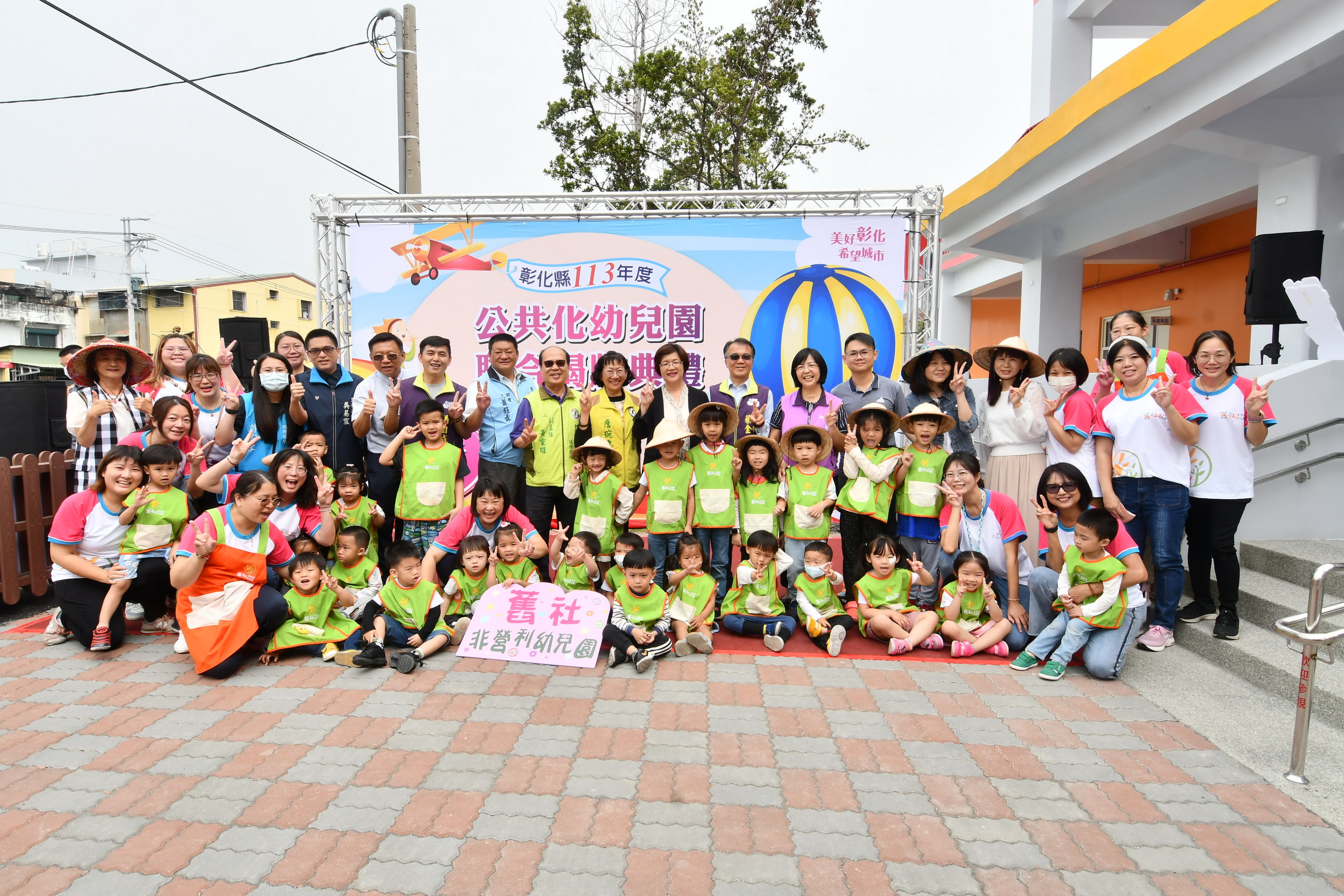 ▲彰化縣政府在舊社非營利幼兒園舉辦113年度公共化幼兒園聯合揭牌典禮，使更多家庭能夠享受平價的幼保服務，讓父母在育兒方面無後顧之憂。（記者張溎壕攝）