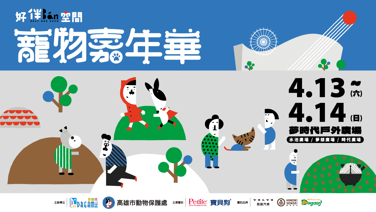 ▲夢時代「汪汪笑嘻嘻寵物嘉年華」4月13-14日歡樂登場。（圖/夢時代提供）