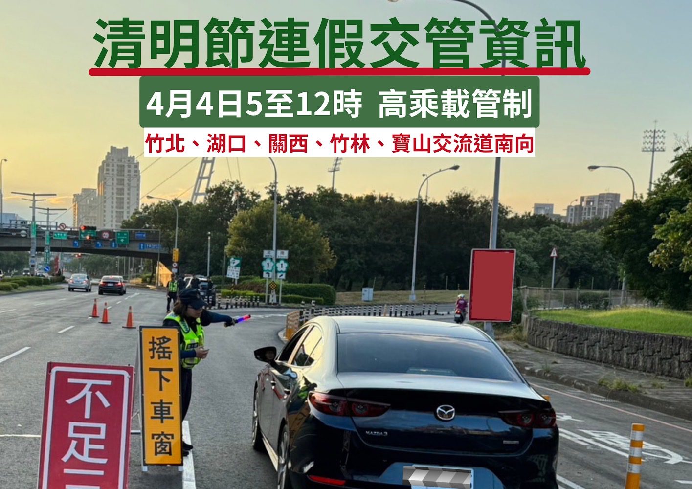 竹縣警察局提醒您清明節連續假期掌握即時道路交通狀況　高乘載管制暨重要墓區交通疏導措施
