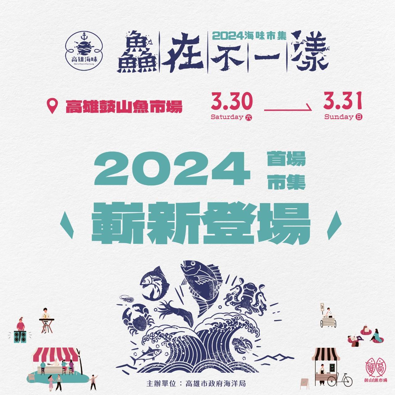 鼓山魚市場「鱻在不一漾」3/30~31週末登場 　與台鋼雄鷹啦啦隊「WING STARS」一起來嚐鱻