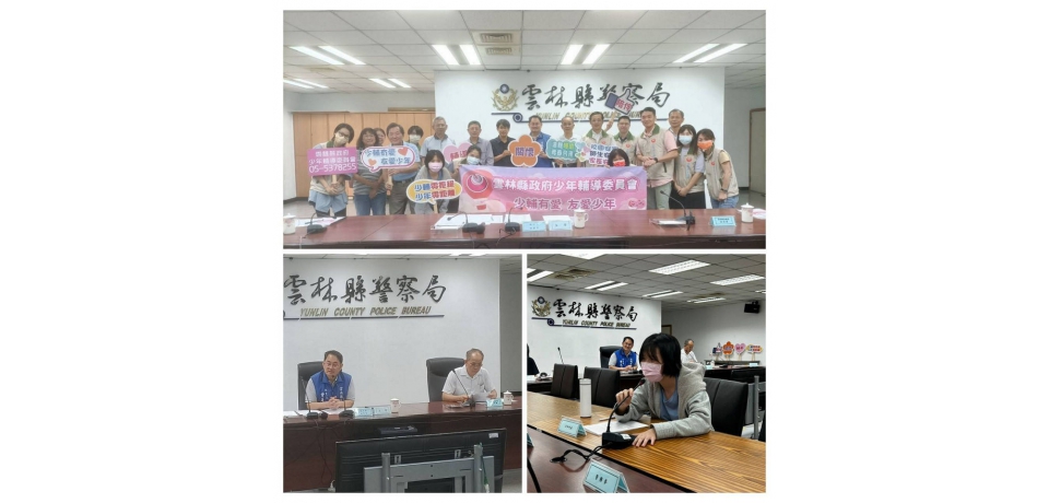 雲林縣少輔會召開委員會議,跨局處合作共同守護少年