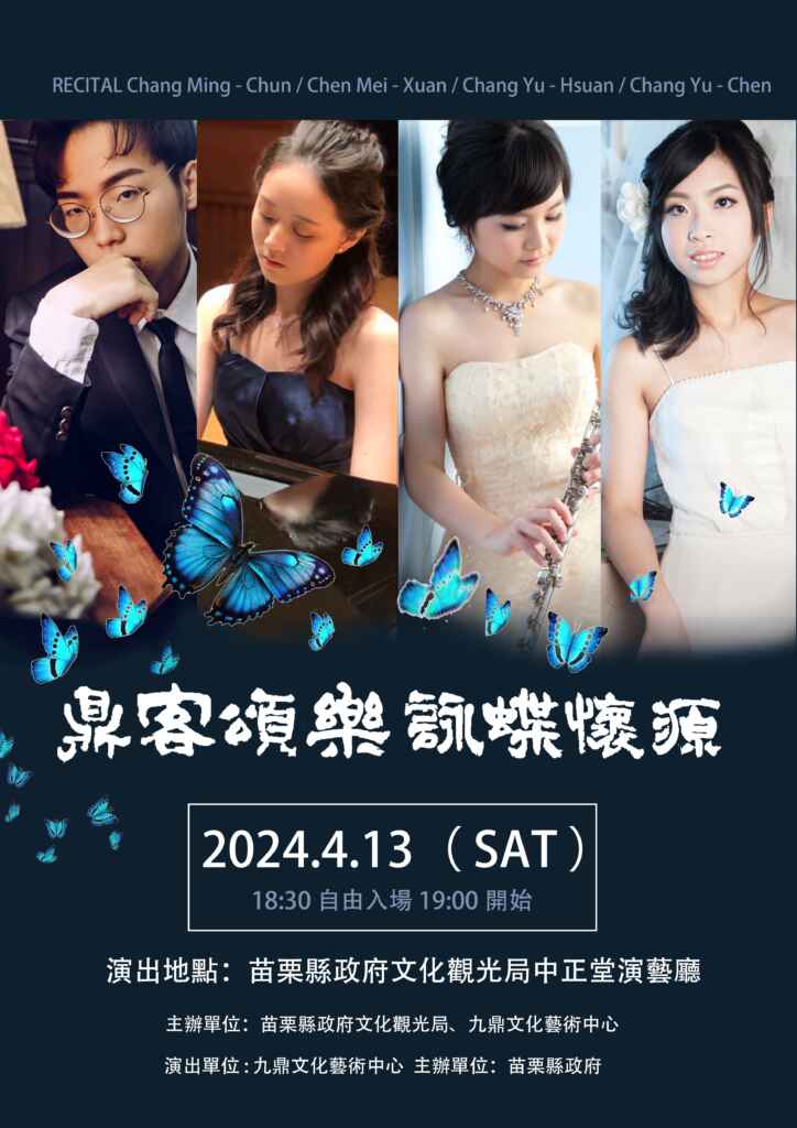 ▲九鼎文化藝術薈芷《鼎客頌樂‧詠蝶懷源》音樂會採免費索票入場。（苗栗縣政府提供）
