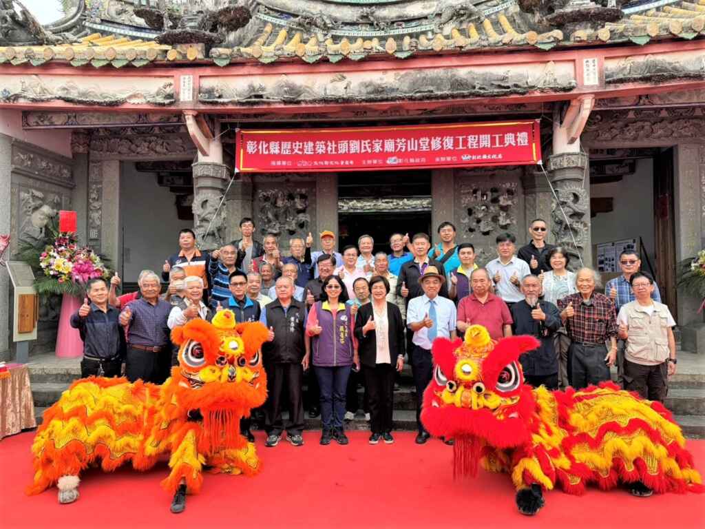 ▲劉氏家廟芳山堂修復工程開工典禮大合照。(彰化縣文化局提供)
