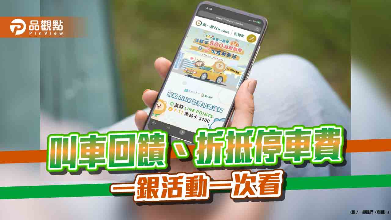 一銀大放送!iLEO App一鍵叫車享回饋 粉獅幣可折抵停車費及國道通行費