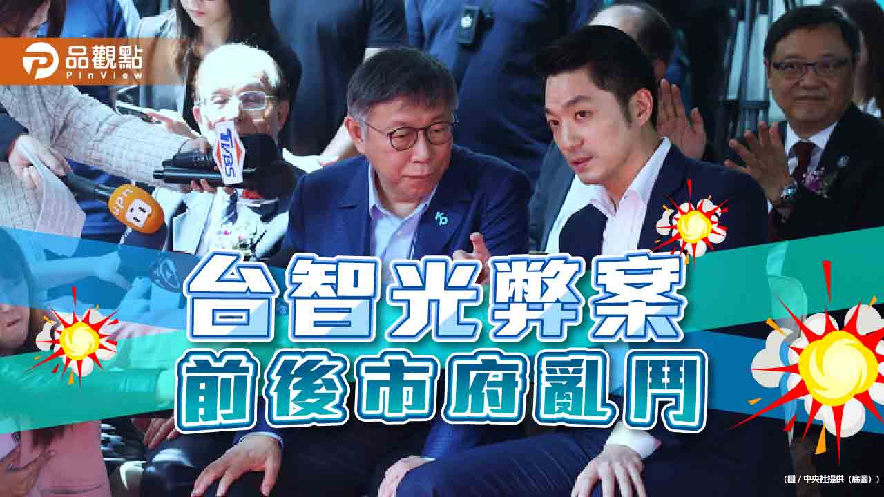 「台智光」前後市府鬥!蔣轟圖利 柯批打假球 陳智菡貼公文洩密