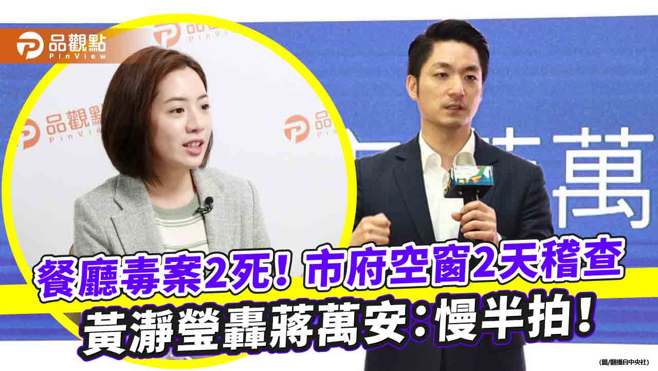 餐廳毒案2死!市府空窗2天稽查 黃瀞瑩轟蔣萬安:慢半拍!