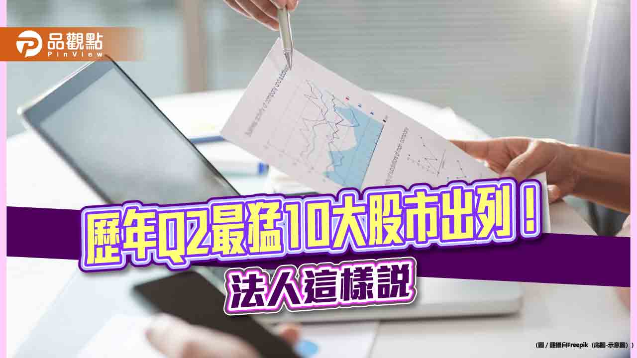 美日台股歷年Q2漲勢5%起跳!一表看懂10強股市 法人建議佈局4大產業