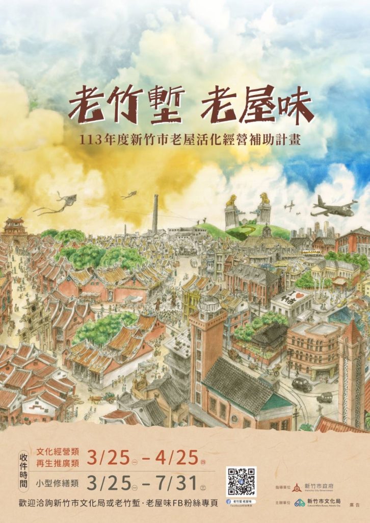 新竹市「老竹塹‧老屋味」老屋活化經營補助,即日起受理申請。(圖/記者黃溎芬翻攝)