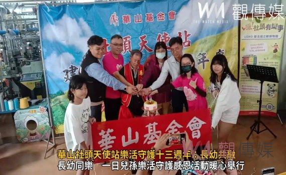 (有影片)/華山社頭天使站樂活守護十三週年:長幼共融、溫馨互動