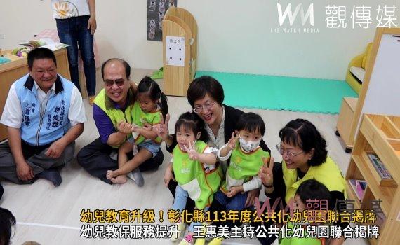 (有影片)/幼兒教育升級!彰化縣113年度公共化幼兒園聯合揭牌