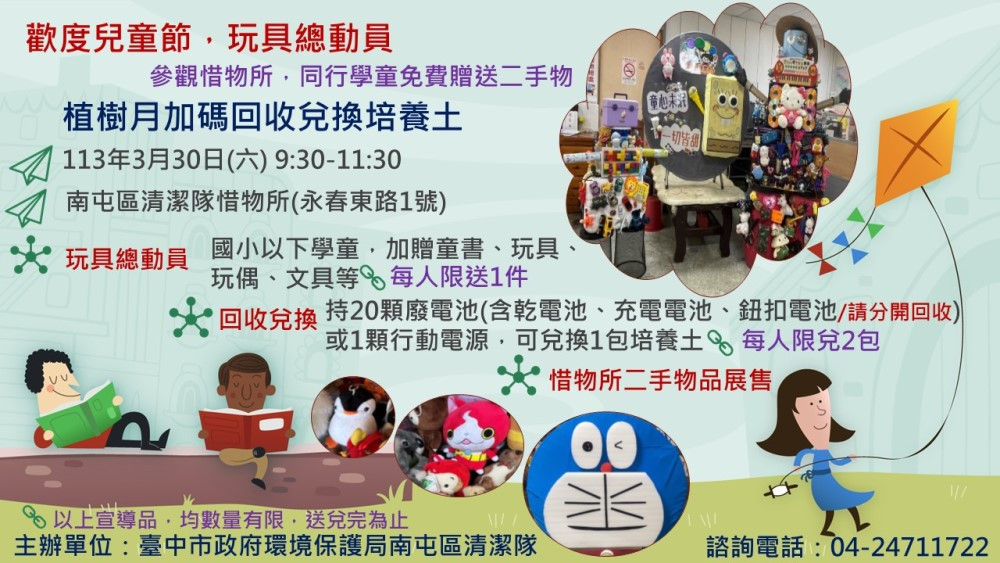中市環保局南屯區清潔隊邀請國小以下學童於3/30上午9點半至11點半3到惜物所參觀,可免費贈送每人1件二手物,可選擇童書、玩具、玩偶、文具等。(圖/臺中市政府環保局)