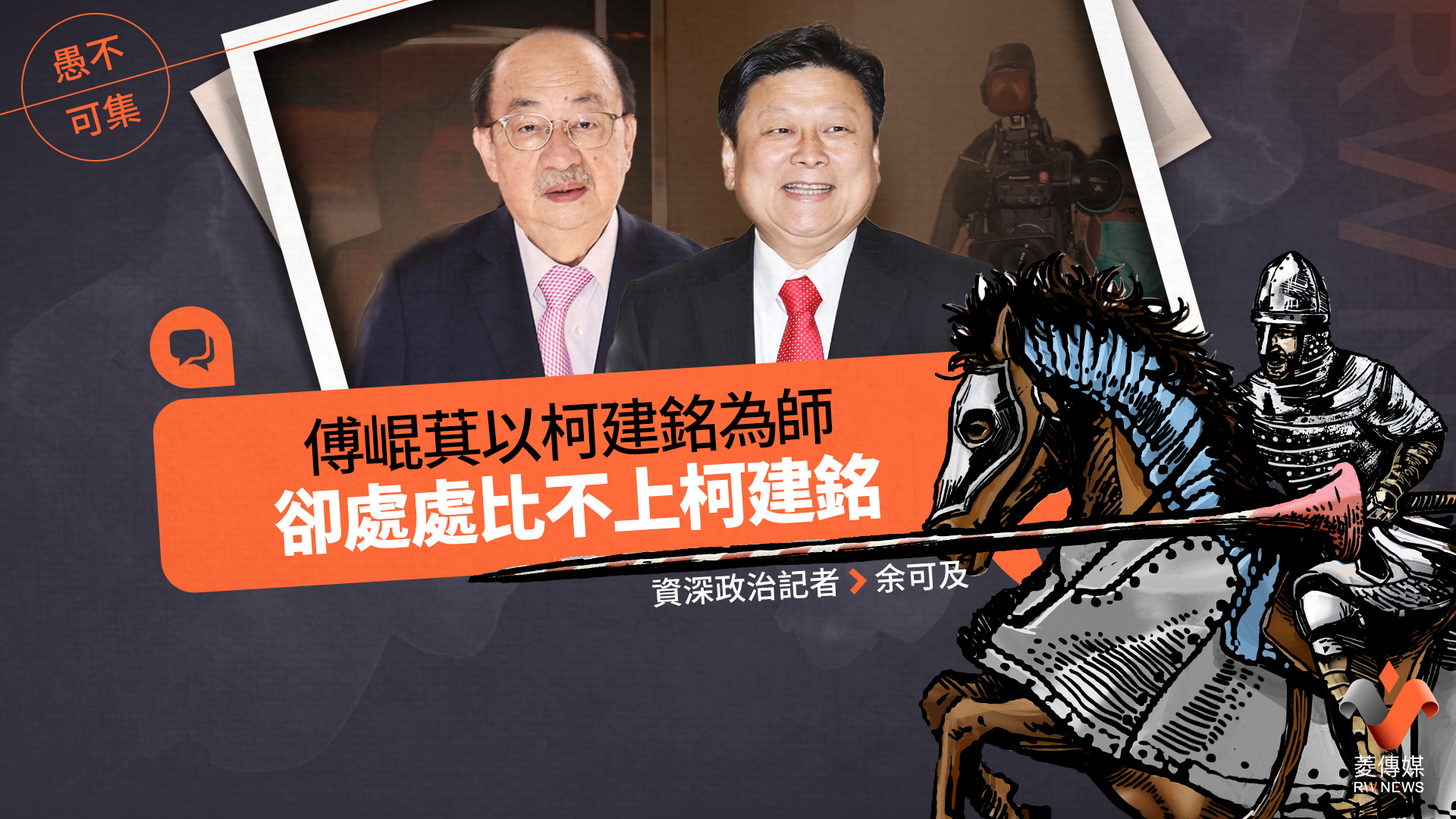 愚不可集專欄/傅崐萁以柯建銘為師,卻處處比不上柯建銘