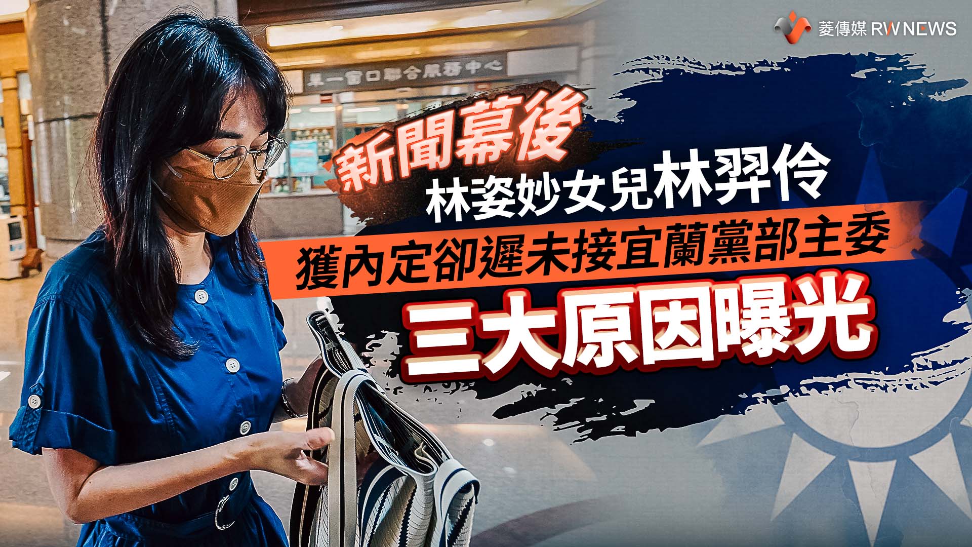 新聞幕後/林姿妙女兒林羿伶獲內定卻遲未接宜蘭黨部主委 三大原因曝光