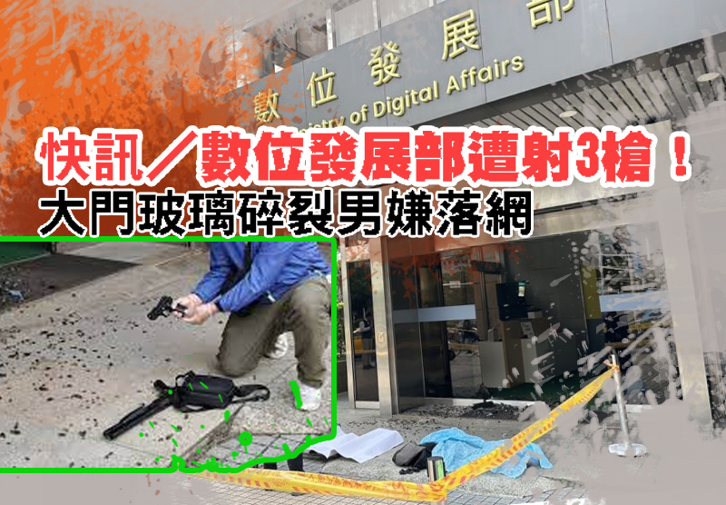 快訊/數位發展部驚魂遭射3槍!大門玻璃碎裂男嫌落網