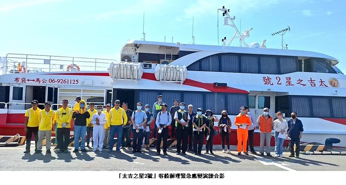 航港局為提升航行安全 辦理布袋至澎湖航線開航前「客船緊急應變模擬演練」