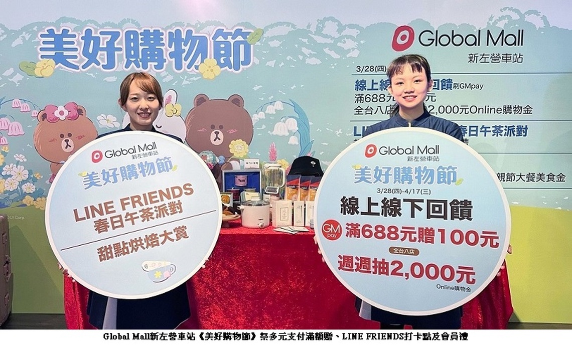 迎連假、演唱會商機 Global Mall新左營車站「美好購物節」多元支付滿額贈、全通路串聯週週抽2,000元、LINE FRIENDS春日午茶派對