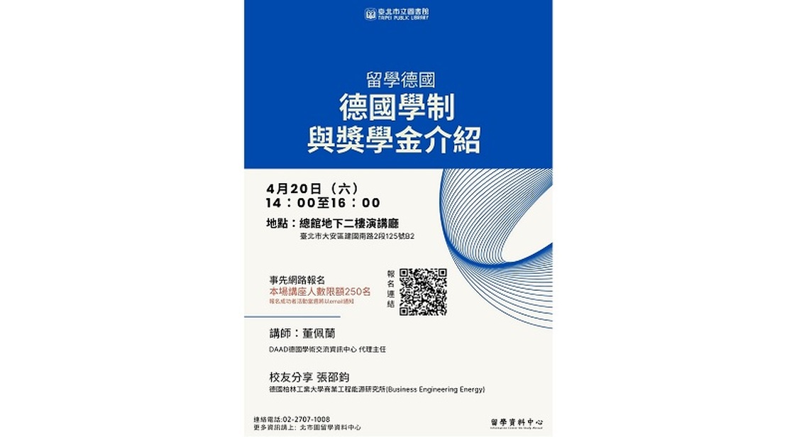 北市圖4/20留學講座　留學德國–德國學制與獎學金介紹