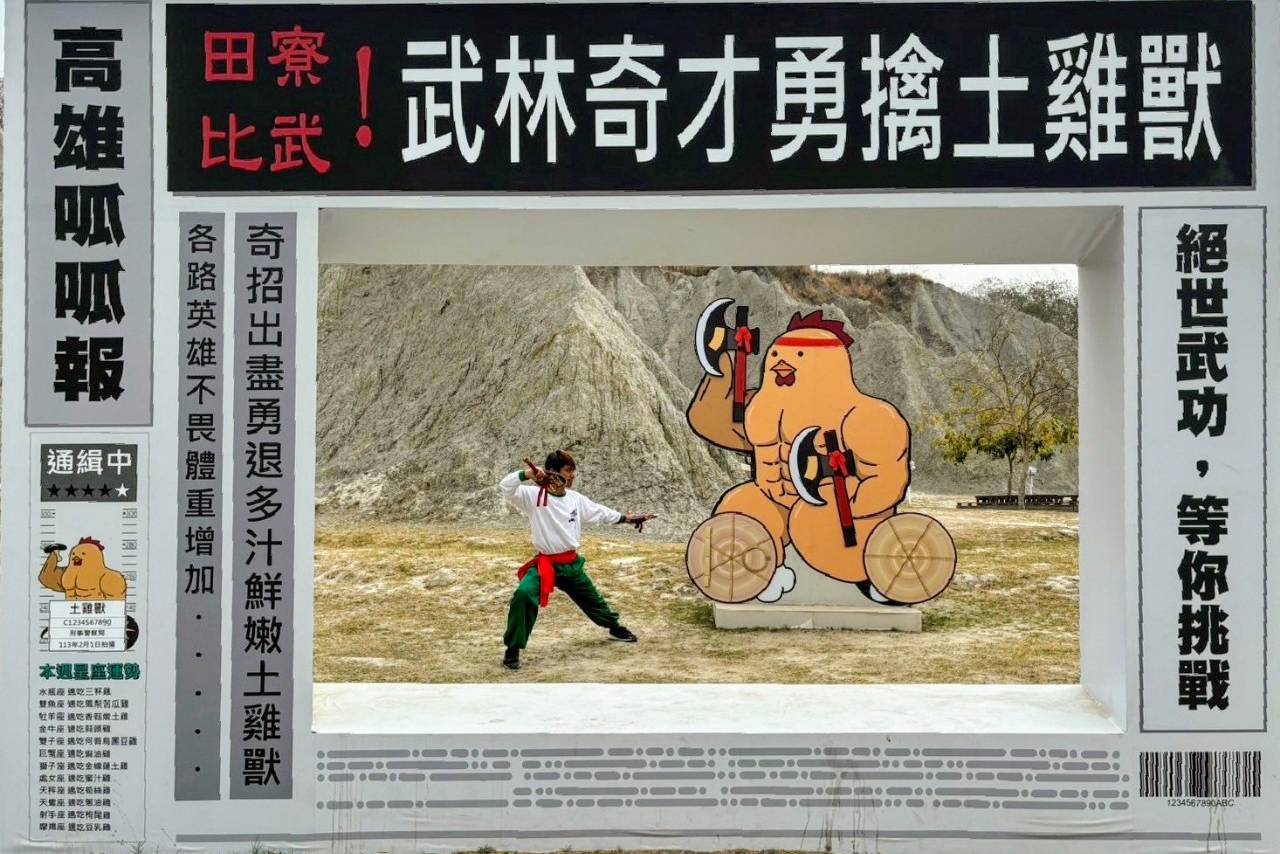 習得宋江武藝 　「田寮土雞獸」歡迎各路好手挑戰