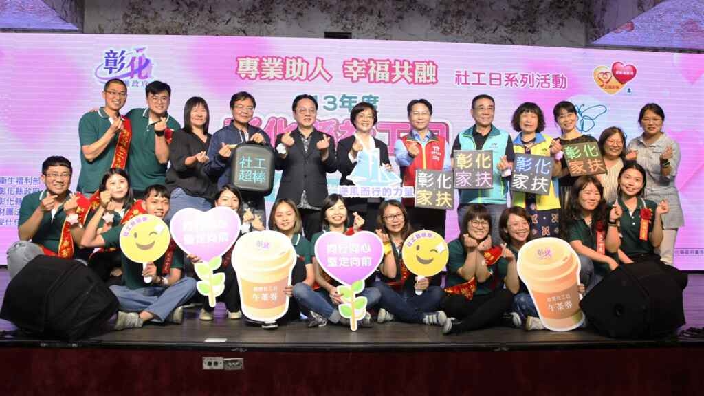 ▲彰化縣社工日表揚暨系列活動,由縣長王惠美表揚績優社工、社政人員及優秀團體,提前向所有志工夥伴們,祝賀社工節快樂。(記者林明佑翻攝)