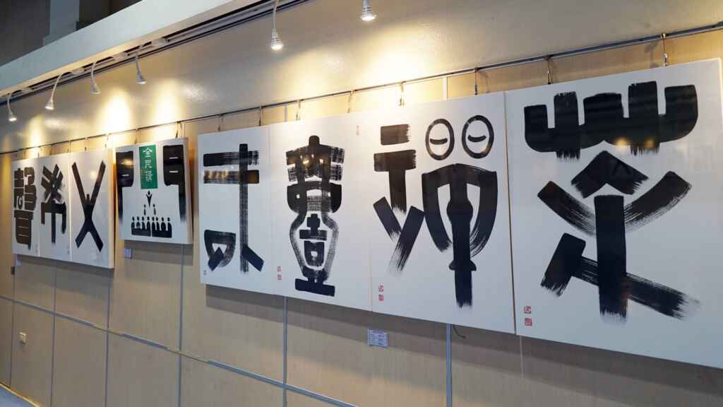 ▲施景文書法創作展，展出近四十件作品，書法創作結合字義及造型美學，筆墨的構圖、空間、行氣變化無窮，展現風格百態的書藝面貌。（記者林郁芯翻攝）