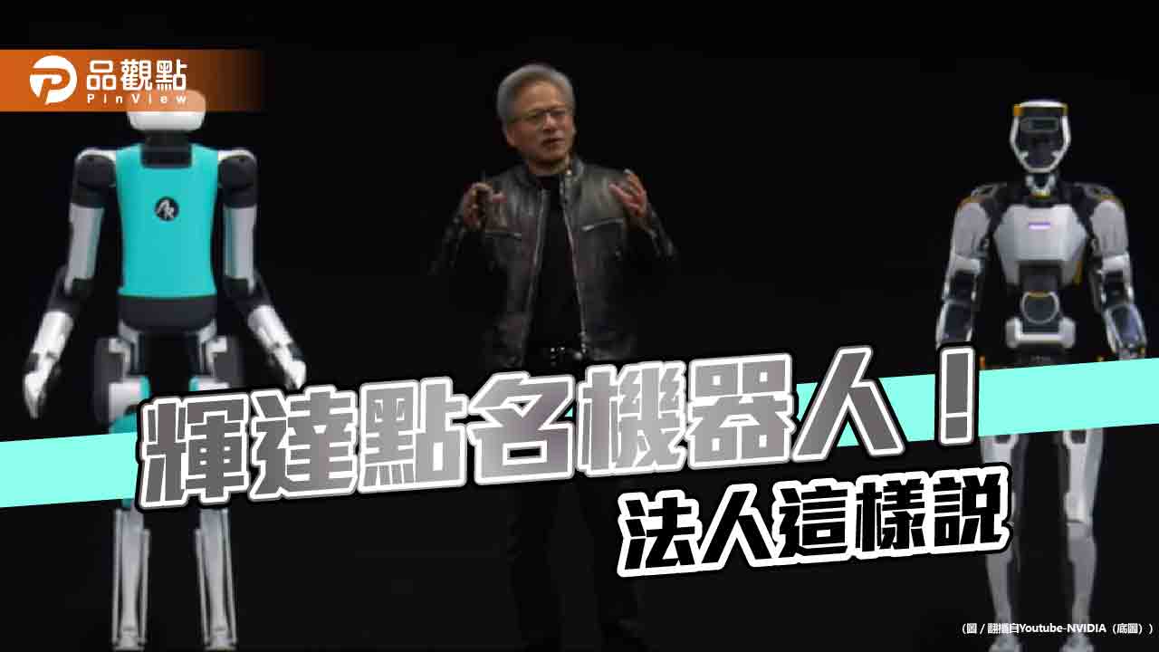 輝達點名人形機器人!百達看好AI成催化劑 建議這樣佈局
