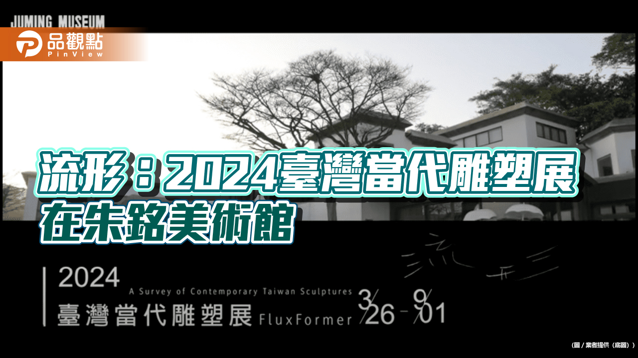 流形:2024臺灣當代雕塑展 在朱銘美術館