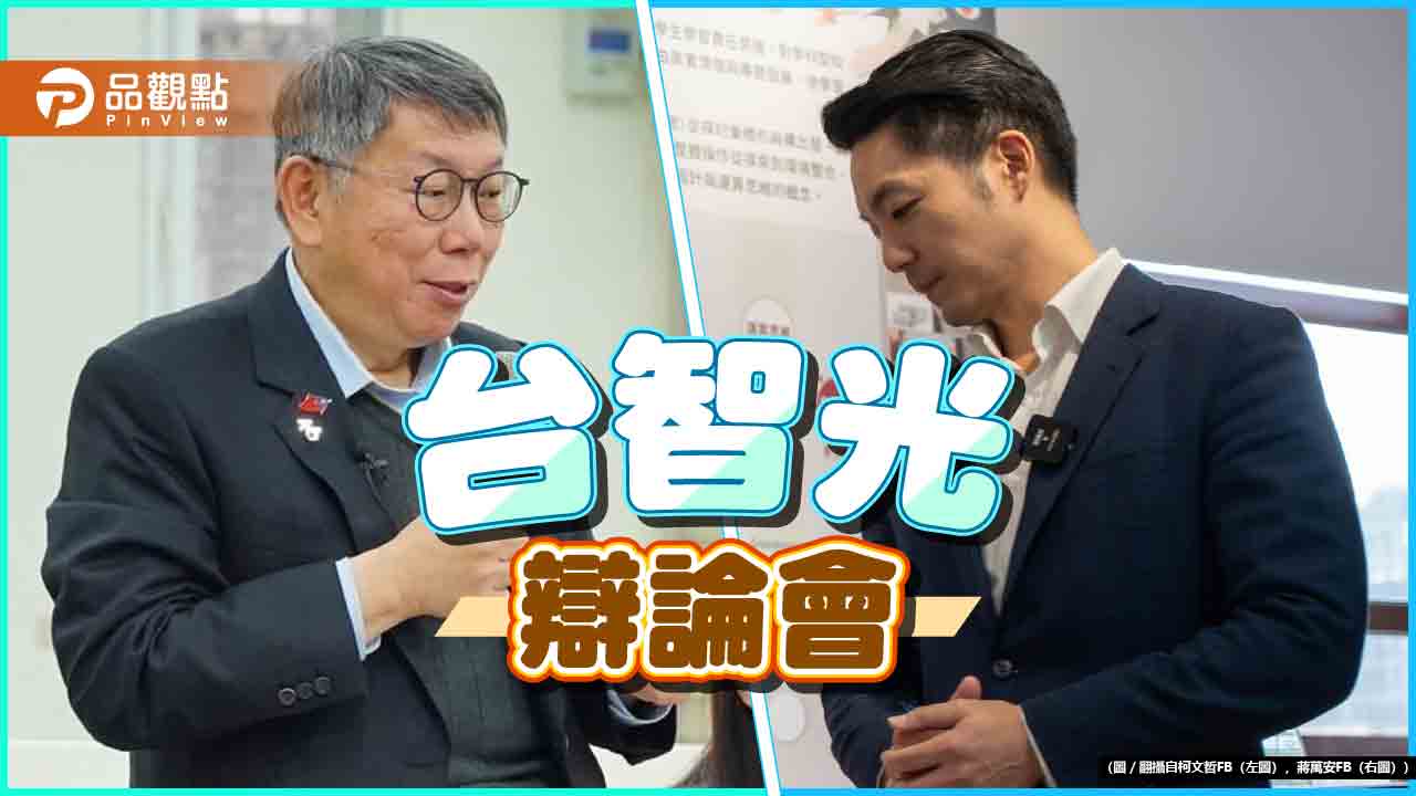 激辯「台智光」!前後市長互批潑糞 王世堅點蛹始者 嗆柯蔣「怕小人」