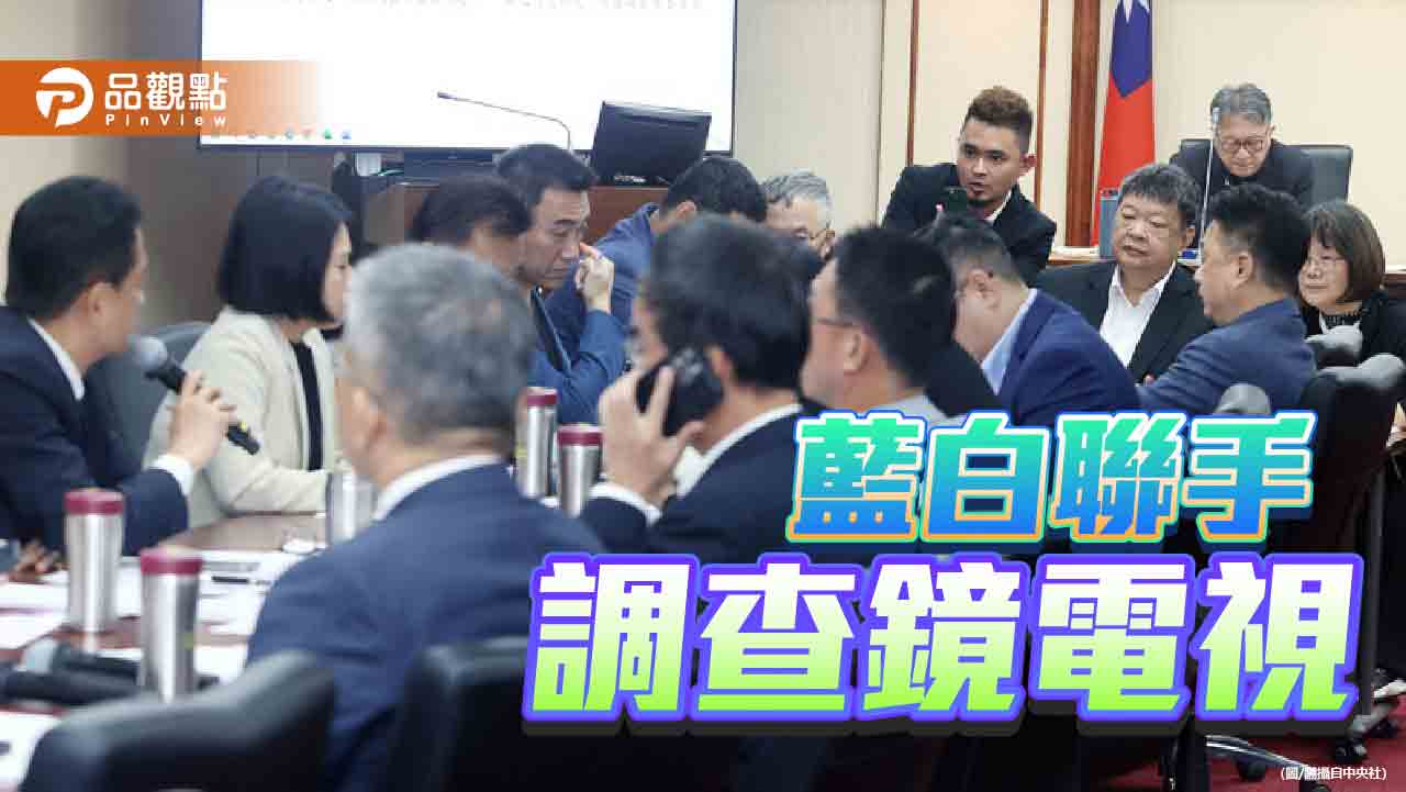 鏡電視調閱小組成立!邀前閣揆蘇貞昌說明 綠委大喊「多數暴力」