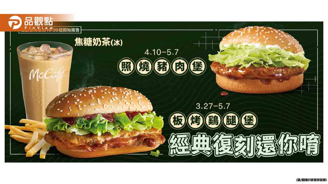 速食巨頭麥當勞重磅復刻經典美味,搭配限時優惠活動,引爆懷舊風潮!