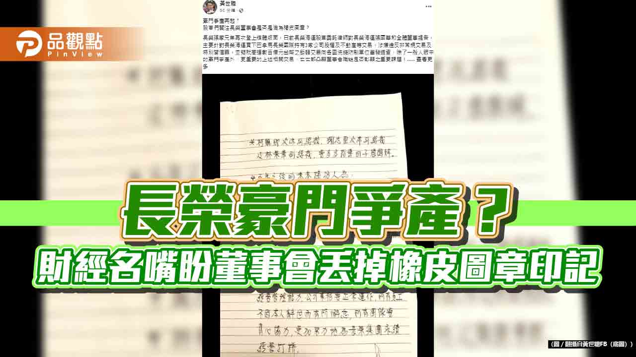 長榮豪門爭產? 財經名嘴盼董事會丟掉橡皮圖章印記