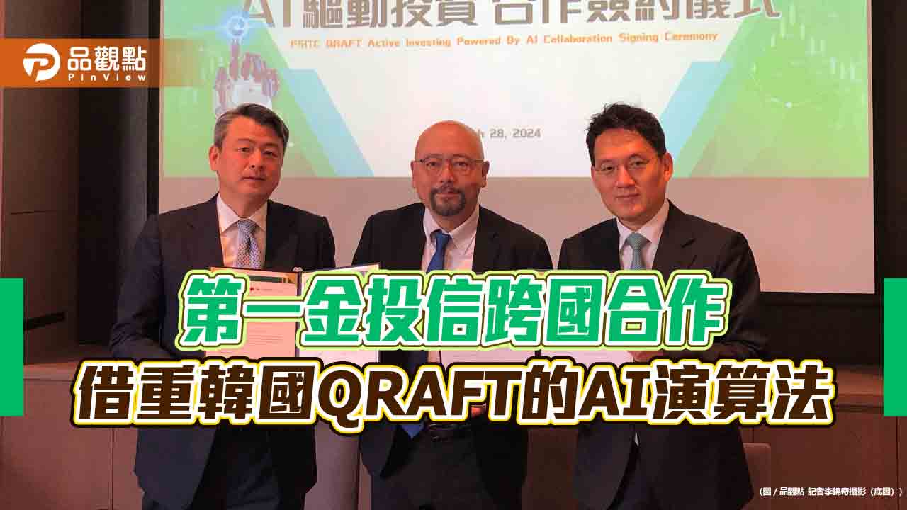 第一金投信、韓國QRAFT合作!借重AI 發展選股模型、主動型ETF