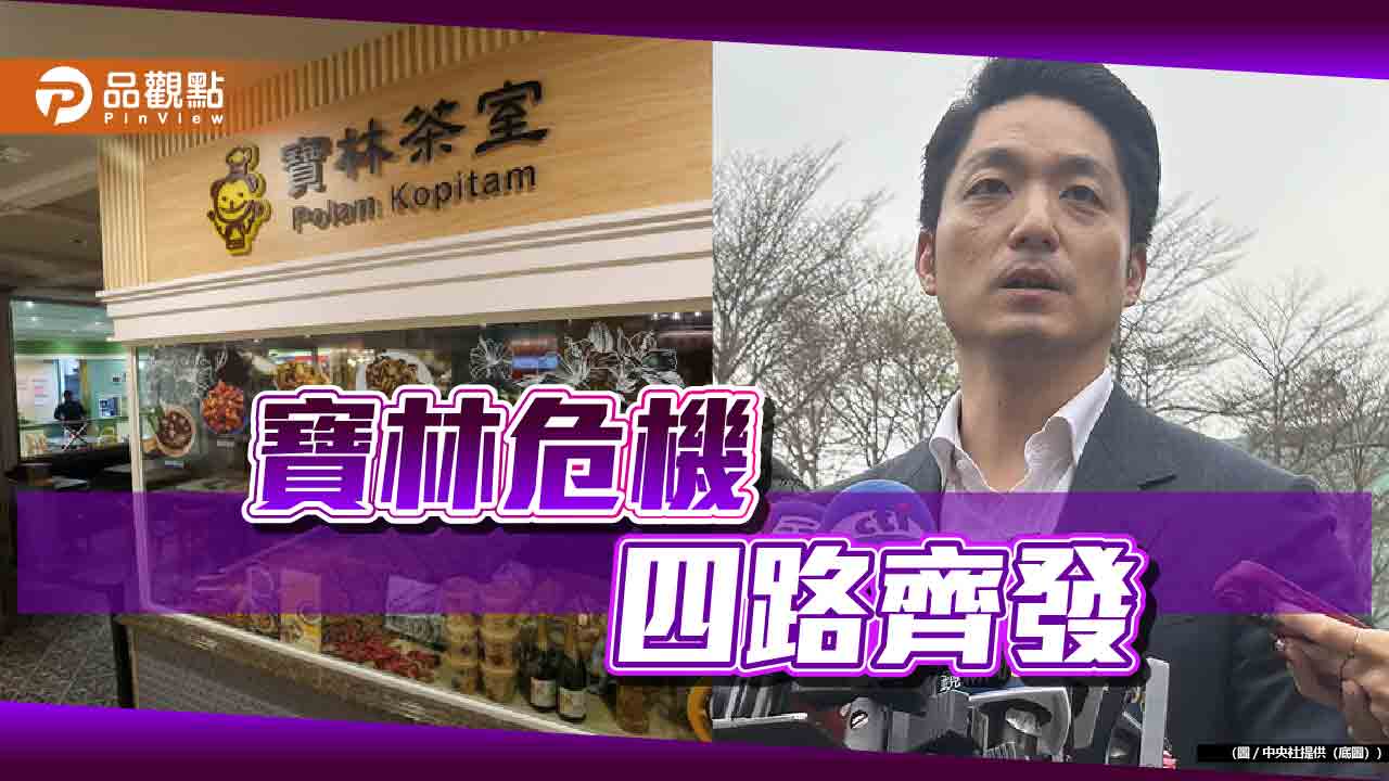 《暐瀚觀點》寶林危機 四路齊發