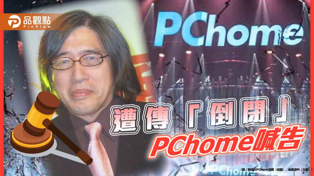 PChome被傳「倒閉」喊告!電商巨擘難敵市場 網批頁面「不用心」