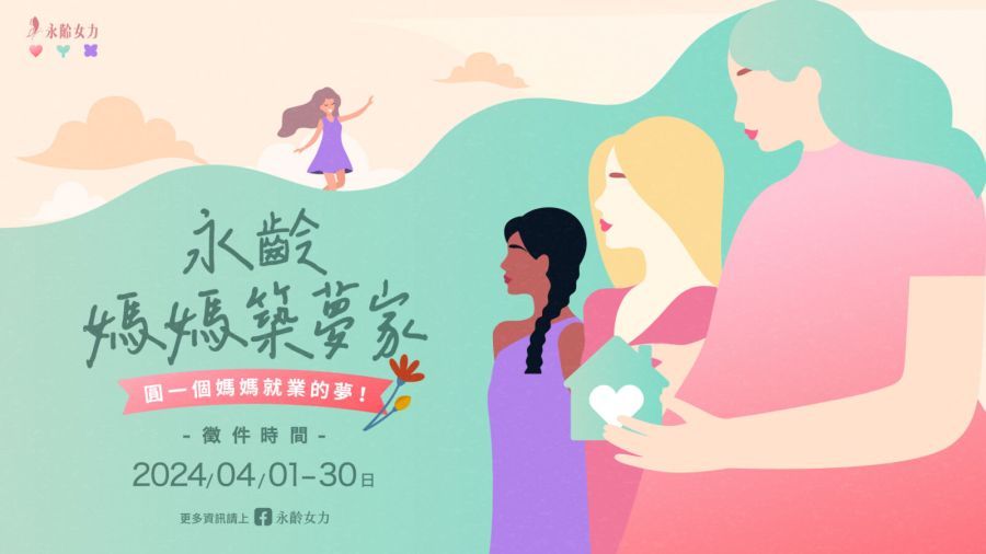 再創媽咪人生第二曲線 永齡媽媽築夢家多元就業徵件正式啟動 262 CNEWS195240328a01