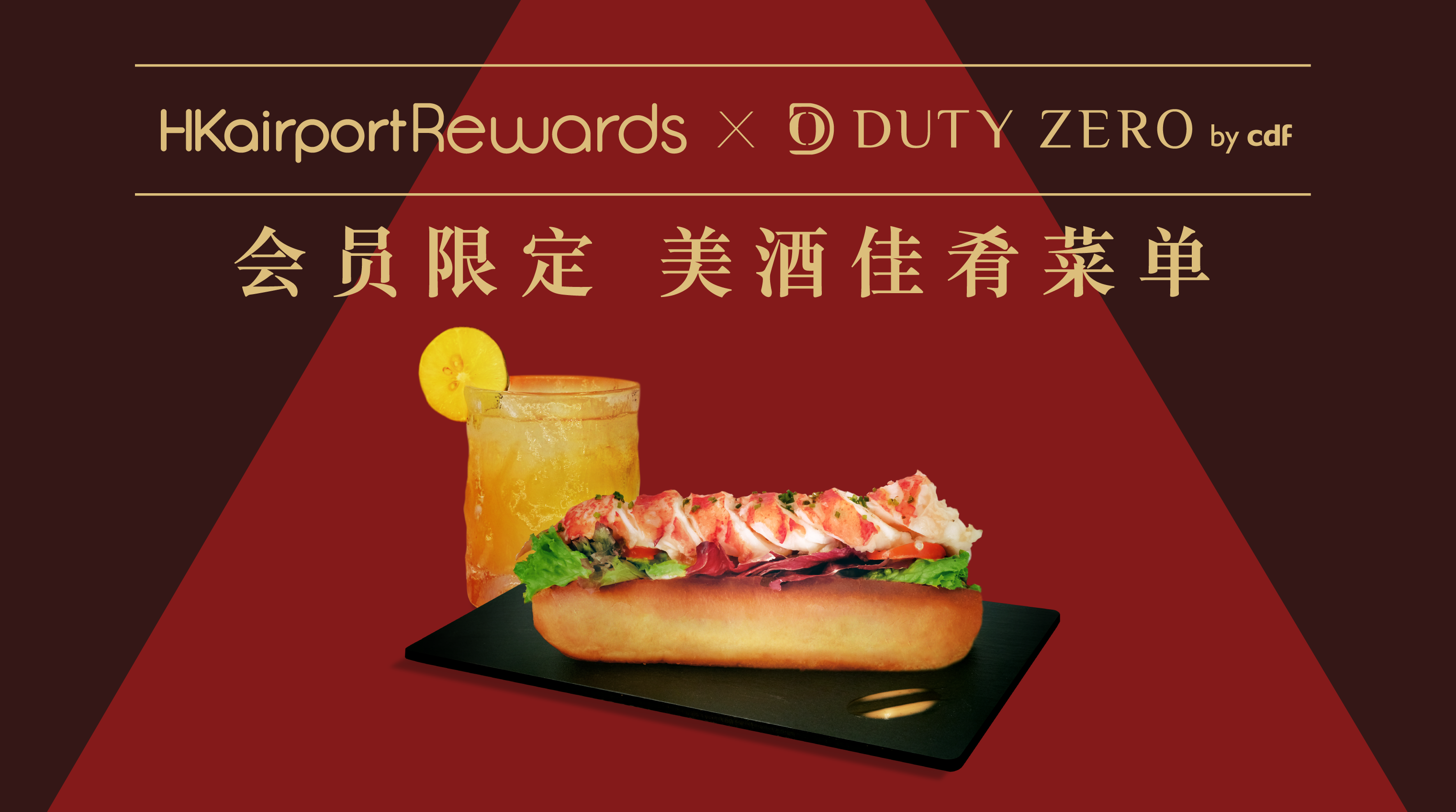 HKairport Rewards x DUTY ZERO by cdf免稅店 會員限定美酒佳餚菜單