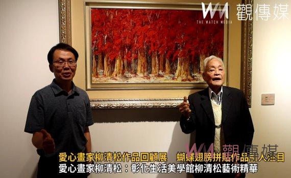 (有影片)/愛心畫家柳清松作品回顧展 蝴蝶翅膀拼貼作品引人注目