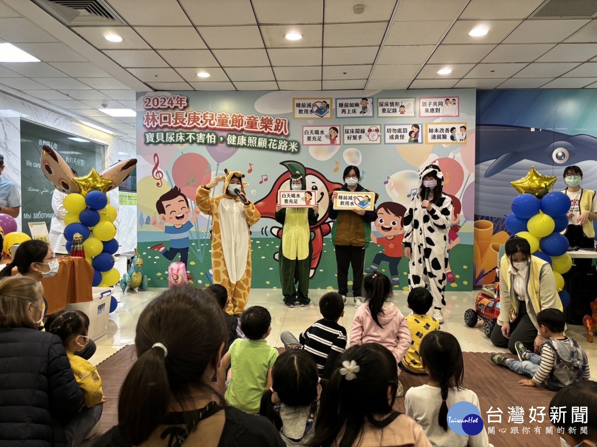 寶貝尿床不害怕健康照顧花路米 林口長庚舉辦兒童節童樂趴