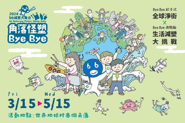 慈心基金會「bb減塑大集合—角落怪塑Bye Bye」活動開跑海報。.jpg