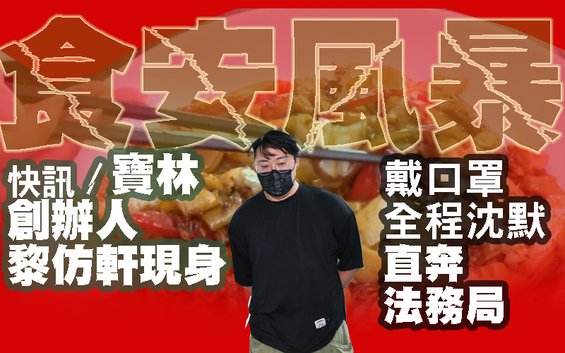 快訊/寶林創辦人黎仿軒現身 戴口罩全程沈默直奔法務局