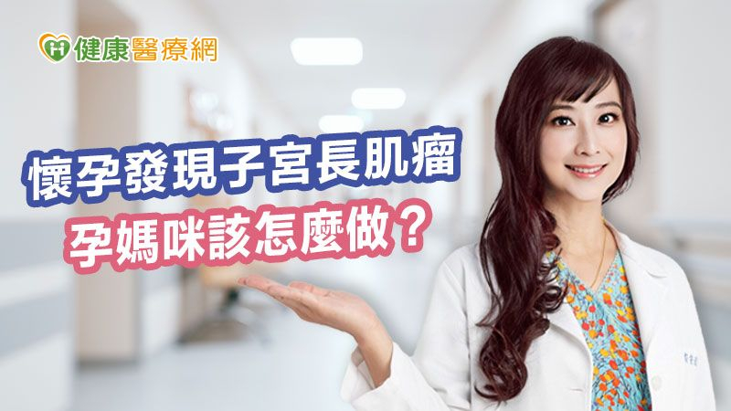 懷孕發現子宮長肌瘤 孕媽咪該怎麼做?