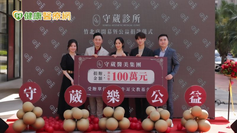 守葳醫美前進竹北捐贈弱勢 關穎洪暐哲任公益大使