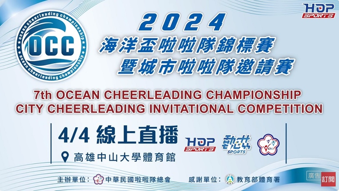 2024第7屆海洋盃啦啦隊錦標賽暨城市啦啦隊邀請賽 4/4一起熱血吧!
