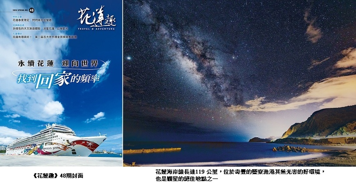 「花蓮趣」第48期　「花蓮觀光」永續品牌迎向世界　春日相約「洄」家找好頻
