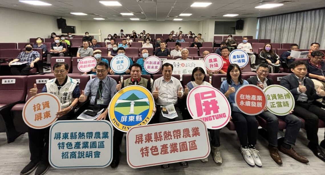 屏東熱帶農業特色產業園區產業用地招商說明會