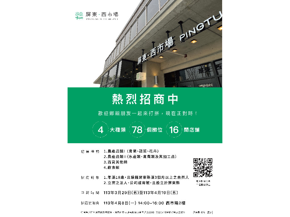 屏東西市場開始招商囉 歡迎踴躍申請