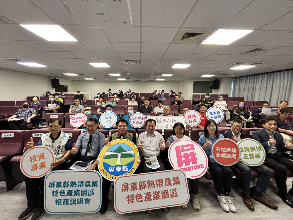 屏東熱帶農業特色產業園區產業用地招商說明會